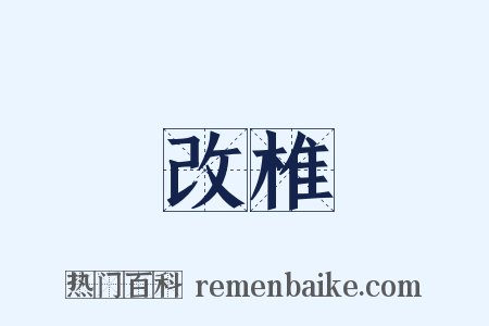 改椎是什么意思的图片